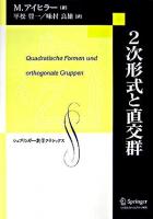 2次形式と直交群 ＜シュプリンガー数学クラシックス 第3巻＞ 復刻版.