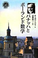 バナッハとポーランド数学 ＜シュプリンガー数学クラブ  Springer mathematics club 第17巻＞