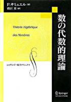 数の代数的理論 ＜シュプリンガー数学クラシックス 第18巻＞