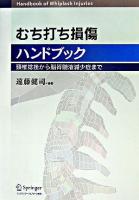 むち打ち損傷ハンドブック : 頸椎捻挫から脳脊髄液減少症まで