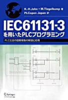 IEC 61131-3を用いたPLCプログラミング : PLC言語の国際規格の解説と応用