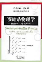 凝縮系物理学 : 結晶からソフトマターへ ＜World physics selection:monograph＞