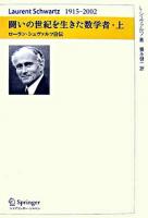闘いの世紀を生きた数学者 : ローラン・シュヴァルツ自伝 : Laurent Schwartz 1915～2002 上