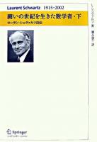 闘いの世紀を生きた数学者 : ローラン・シュヴァルツ自伝 : Laurent Schwartz 1915～2002 下