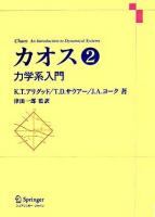 カオス : 力学系入門 第2巻