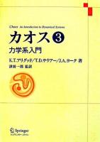 カオス : 力学系入門 第3巻