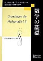 数学の基礎 ＜シュプリンガー数学クラシックス 第4巻＞ 復刻版.