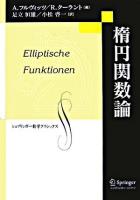 楕円関数論 ＜シュプリンガー数学クラシックス 第2巻＞ 復刻版.