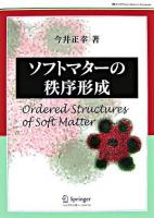 ソフトマターの秩序形成 ＜World physics selection:monograph＞