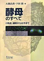 酵母のすべて : 系統,細胞から分子まで