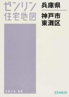 神戸市東灘区 201404 ＜ゼンリン住宅地図  兵庫県＞