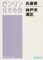 神戸市灘区 201404 ＜ゼンリン住宅地図  兵庫県＞