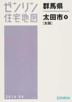 太田市東(太田) 201404 ＜ゼンリン住宅地図  群馬県＞