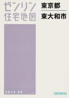東大和市 201404 ＜ゼンリン住宅地図  東京都＞