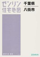 八街市 201404 ＜ゼンリン住宅地図  千葉県＞