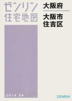 大阪市住吉区 201404 ＜ゼンリン住宅地図  大阪府＞