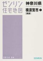 横須賀市1(西部) 201404 ＜ゼンリン住宅地図  神奈川県＞