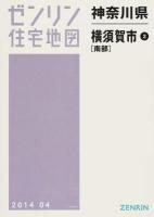 横須賀市2(南部) 201404 ＜ゼンリン住宅地図  神奈川県＞