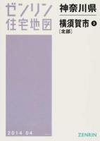 横須賀市3(北部) 201404 ＜ゼンリン住宅地図  神奈川県＞