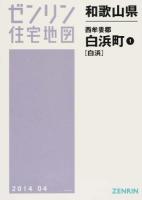 西牟婁郡白浜町1(白浜) 201404 ＜ゼンリン住宅地図  和歌山県＞