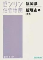 飯塚市1(飯塚) 201404 ＜ゼンリン住宅地図  福岡県＞