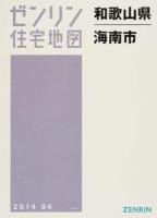 海南市 201404 ＜ゼンリン住宅地図  和歌山県＞