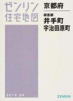 綴喜郡井手町・宇治田原町 201404 ＜ゼンリン住宅地図  京都府＞