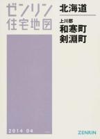 上川郡和寒町・剣淵町 201404 ＜ゼンリン住宅地図  北海道＞