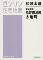 東牟婁郡那智勝浦町・太地町 201404 ＜ゼンリン住宅地図  和歌山県＞