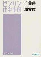 浦安市 201404 ＜ゼンリン住宅地図  千葉県＞