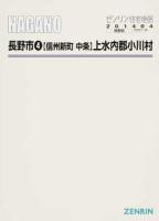長野市4(信州新町・中条)・上水内郡小川村 201404 ＜ゼンリン住宅地図  長野県＞