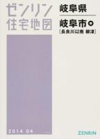 岐阜市南(長良川以南・柳津) 201404 ＜ゼンリン住宅地図  岐阜県＞