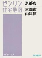 京都市山科区 201404 ＜ゼンリン住宅地図  京都府＞