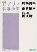 南足柄市・足柄上郡開成町 201404 ＜ゼンリン住宅地図  神奈川県＞