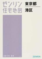 港区 201404 ＜ゼンリン住宅地図  東京都＞