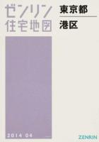 港区 201404 ＜ゼンリン住宅地図  東京都＞