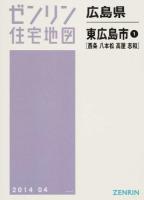東広島市1(西条・八本松・高屋・志和) 201404 ＜ゼンリン住宅地図  広島県＞
