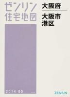 大阪市港区 201405 ＜ゼンリン住宅地図  大阪府＞