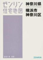 横浜市神奈川区 201405 ＜ゼンリン住宅地図  神奈川県＞