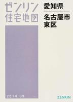 名古屋市東区 201405 ＜ゼンリン住宅地図  愛知県＞