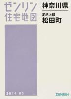 足柄上郡松田町 201405 ＜ゼンリン住宅地図  神奈川県＞