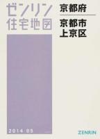 京都市上京区 201405 ＜ゼンリン住宅地図  京都府＞