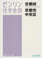 京都市中京区 201405 ＜ゼンリン住宅地図  京都府＞