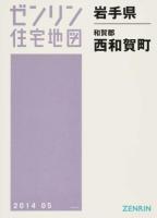 和賀郡西和賀町 201405 ＜ゼンリン住宅地図  岩手県＞
