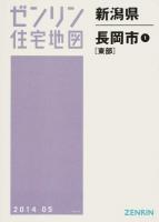 長岡市1(東部) 201405 ＜ゼンリン住宅地図  新潟県＞
