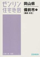 備前市1(備前・日生) 201405 ＜ゼンリン住宅地図  岡山県＞