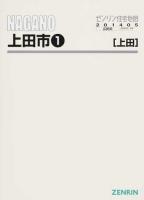 上田市1(上田) 201405 ＜ゼンリン住宅地図  長野県＞