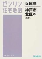 神戸市北区2(北部) 201405 ＜ゼンリン住宅地図  兵庫県＞