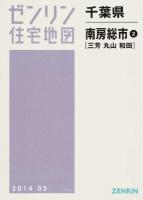 南房総市2(三芳・丸山・和田) 201405 ＜ゼンリン住宅地図  千葉県＞