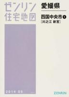 四国中央市1(川之江・新宮) 201405 ＜ゼンリン住宅地図  愛媛県＞
